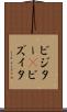 ビジター(P) Scroll