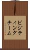 ビジティングチーム Scroll