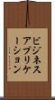 ビジネス・アプリケーション Scroll