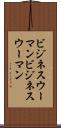 ビジネスウーマン Scroll