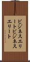 ビジネスエリート Scroll