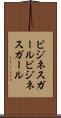 ビジネスガール Scroll