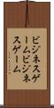 ビジネスゲーム Scroll