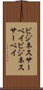 ビジネスサーベイ Scroll