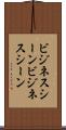 ビジネスシーン Scroll