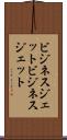 ビジネスジェット Scroll