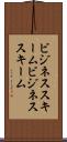 ビジネススキーム Scroll
