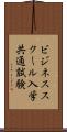 ビジネススクール入学共通試験 Scroll