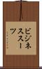 ビジネス・スーツ Scroll