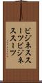 ビジネススーツ Scroll