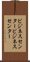 ビジネスセンター Scroll
