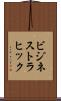 ビジネストラヒック Scroll