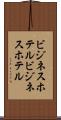 ビジネスホテル Scroll