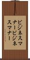 ビジネスマナー Scroll