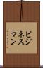 ビジネスマン Scroll