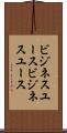 ビジネスユース Scroll