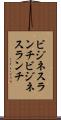 ビジネスランチ Scroll