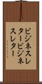 ビジネスレター Scroll