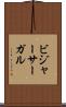 ビジャーサーガル Scroll