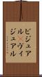 ビジュアル(P) Scroll