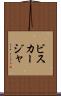 ビスカージャ Scroll