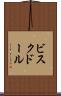 ビスク・ドール Scroll