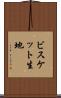 ビスケット生地 Scroll