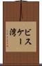 ビスケー湾 Scroll