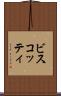 ビスコッティ Scroll