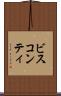 ビスコンティ Scroll