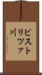 ビストリツァ川 Scroll