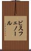 ビスフェノール Scroll