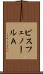 ビスフェノールＡ Scroll