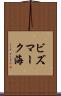 ビズマーク海 Scroll