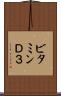 ビタミンＤ３ Scroll