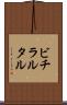 ビチラルタル Scroll