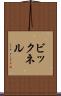 ビックネル Scroll
