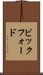 ビックフォード Scroll