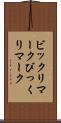 ビックリマーク Scroll