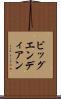 ビッグエンディアン Scroll