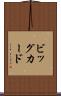 ビッグ・カード Scroll