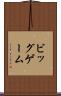 ビッグゲーム Scroll