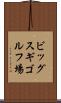 ビッグスギゴルフ場 Scroll