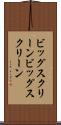 ビッグスクリーン Scroll