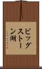 ビッグストーン湖 Scroll