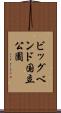 ビッグベンド国立公園 Scroll