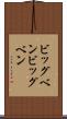 ビッグベン Scroll