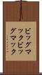 ビッグマック Scroll