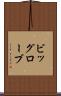 ビッグローブ Scroll