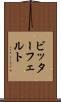 ビッターフェルト Scroll